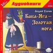 Баба-Яга - Золотая нога (аудиокнига MP3) Серия: Театральный фонограф инфо 12866u.