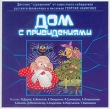 Дом с привидениями (аудиокнига MP3) Серия: Детские сказки издательства "Весть-ТДА" инфо 12885u.
