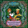Малахитовая шкатулка (аудиокнига CD) Серия: Золотая коллекция сказок инфо 12894u.
