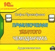 Приключения желтого чемоданчика (аудиокнига MP3) Издательство: 1С-Паблишинг, 2006 г Коробка ISBN 5-9677-0419-1 инфо 12895u.