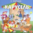 Карусель (аудиокнига CD) Авторский сборник Издательство: Союз, 2006 г Коробка инфо 12905u.