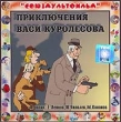 Приключения Васи Куролесова (аудиокнига CD) Серия: Союзмультфильм инфо 12907u.