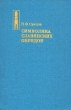 Символика славянских обрядов Серия: Этнографическая библиотека инфо 1850x.