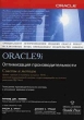 Oracle9i Оптимизация производительности Советы и методы Букинистическое издание Сохранность: Хорошая Издательство: Лори, 2006 г Мягкая обложка, 752 стр ISBN 5-85582-250-8, 0-07-222473-8 инфо 5374q.