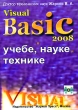Visual Basic 2008 в учебе, науке и технике (+ CD-ROM) Издательство: Жарков Пресс, 2008 г Мягкая обложка, 822 стр ISBN 978-5-94212-016-1 Формат: 70x100/16 (~167x236 мм) инфо 1799s.