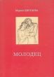 Молодец 1997 г ISBN 5-300-01389-7, 5-300-01284-X инфо 6979s.