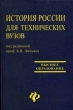 История России для технических вузов Серия: Высшее образование инфо 7281s.