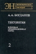 Тектология Всеобщая организационная наука В двух книгах Книга 2 Серия: Экономическое наследие инфо 9104s.